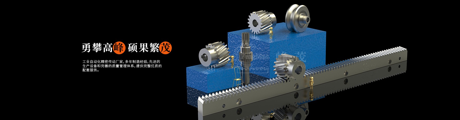 精密直齒齒條、斜齒齒條峰茂廠家直銷，專業(yè)非標(biāo)定制價(jià)格實(shí)惠