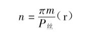 每次轉過的轉數(shù)n計算公式 每次轉過的轉數(shù)n計算公式